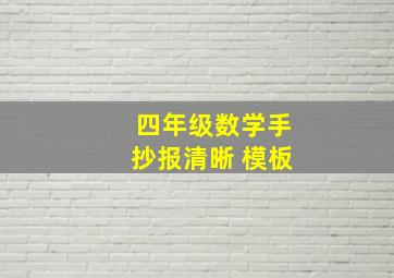 四年级数学手抄报清晰 模板